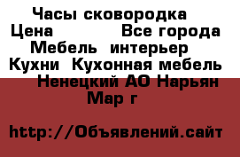 Часы-сковородка › Цена ­ 2 500 - Все города Мебель, интерьер » Кухни. Кухонная мебель   . Ненецкий АО,Нарьян-Мар г.